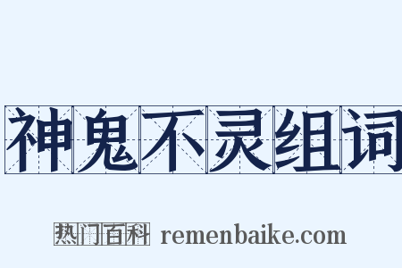 神鬼不灵组词是什么意思的图片